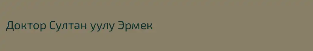 Доктор Султан уулу Эрмек